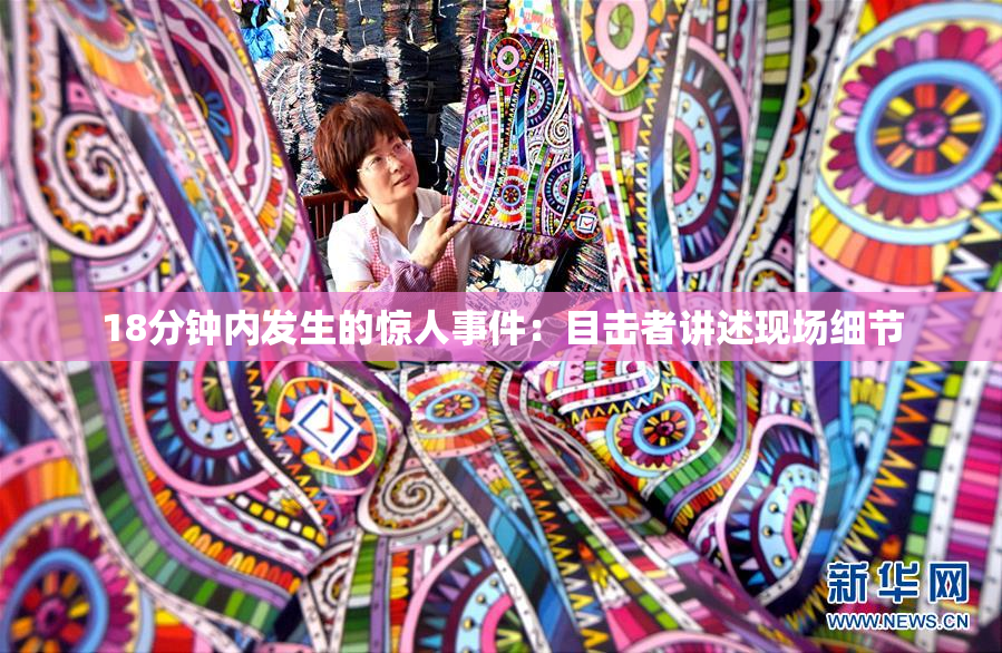 18分钟内发生的惊人事件：目击者讲述现场细节