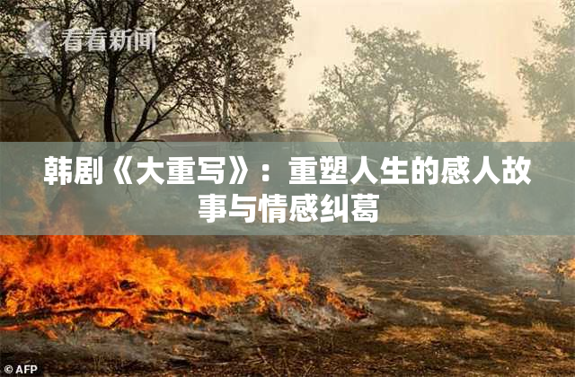 韩剧《大重写》：重塑人生的感人故事与情感纠葛