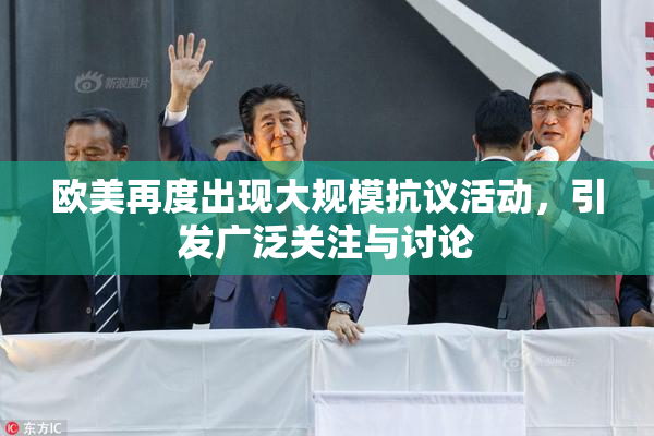 欧美再度出现大规模抗议活动，引发广泛关注与讨论