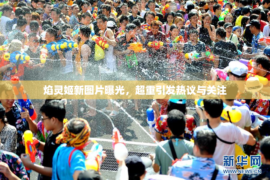 焰灵姬新图片曝光，超重引发热议与关注