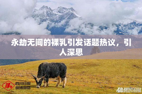 永劫无间的裸乳引发话题热议，引人深思