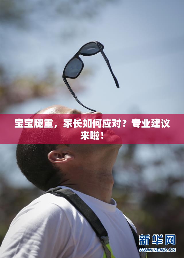 宝宝腿重，家长如何应对？专业建议来啦！