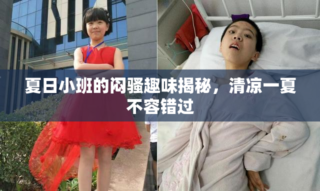 夏日小班的闷骚趣味揭秘，清凉一夏不容错过