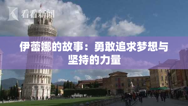 伊蕾娜的故事：勇敢追求梦想与坚持的力量