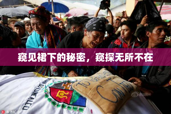 窥见裙下的秘密，窥探无所不在