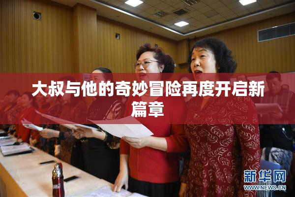 大叔与他的奇妙冒险再度开启新篇章