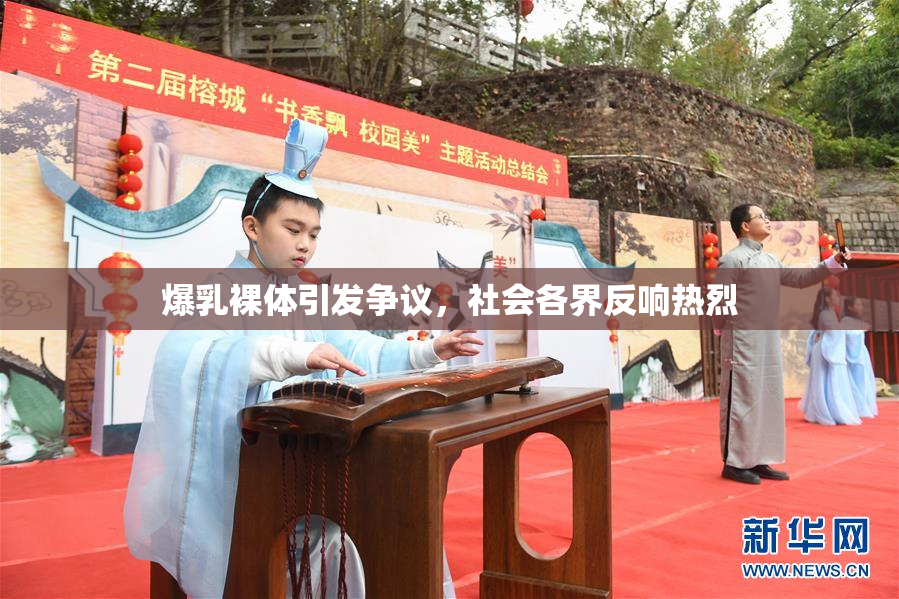 爆乳裸体引发争议，社会各界反响热烈