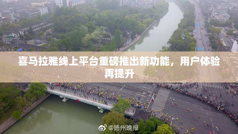 喜马拉雅线上平台重磅推出新功能，用户体验再提升