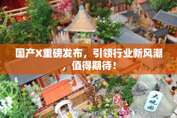 国产X重磅发布，引领行业新风潮，值得期待！