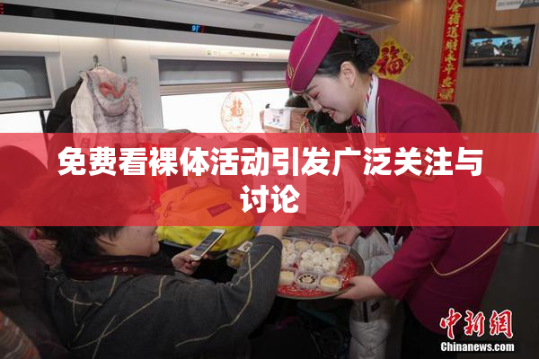 免费看裸体活动引发广泛关注与讨论