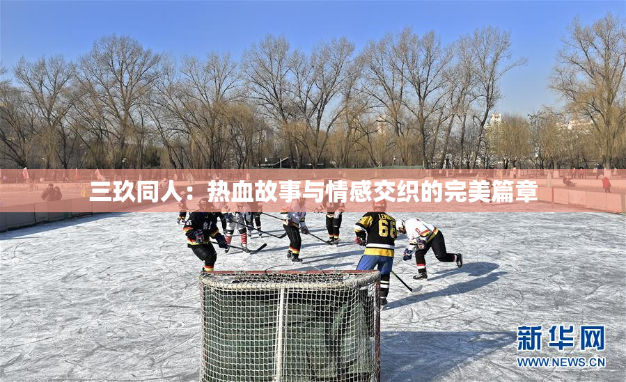 三玖同人：热血故事与情感交织的完美篇章