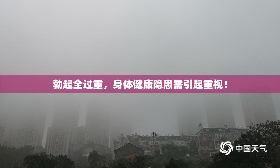 勃起全过重，身体健康隐患需引起重视！