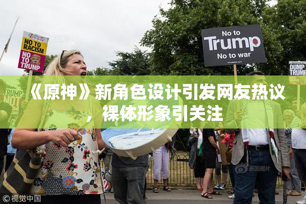 《原神》新角色设计引发网友热议，裸体形象引关注