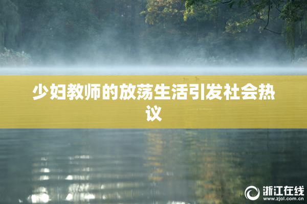 少妇教师的放荡生活引发社会热议