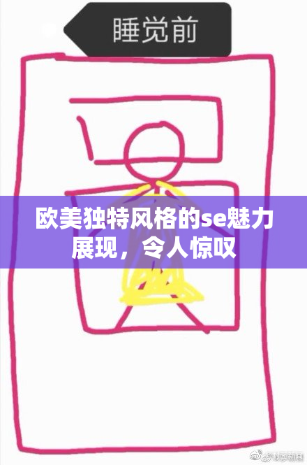 欧美独特风格的se魅力展现，令人惊叹
