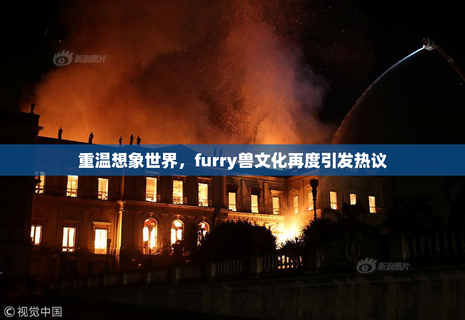 重温想象世界，furry兽文化再度引发热议
