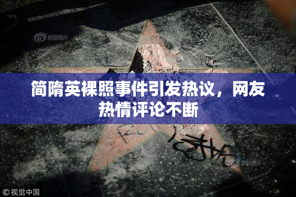 简隋英裸照事件引发热议，网友热情评论不断