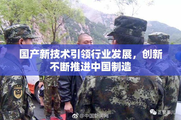 国产新技术引领行业发展，创新不断推进中国制造