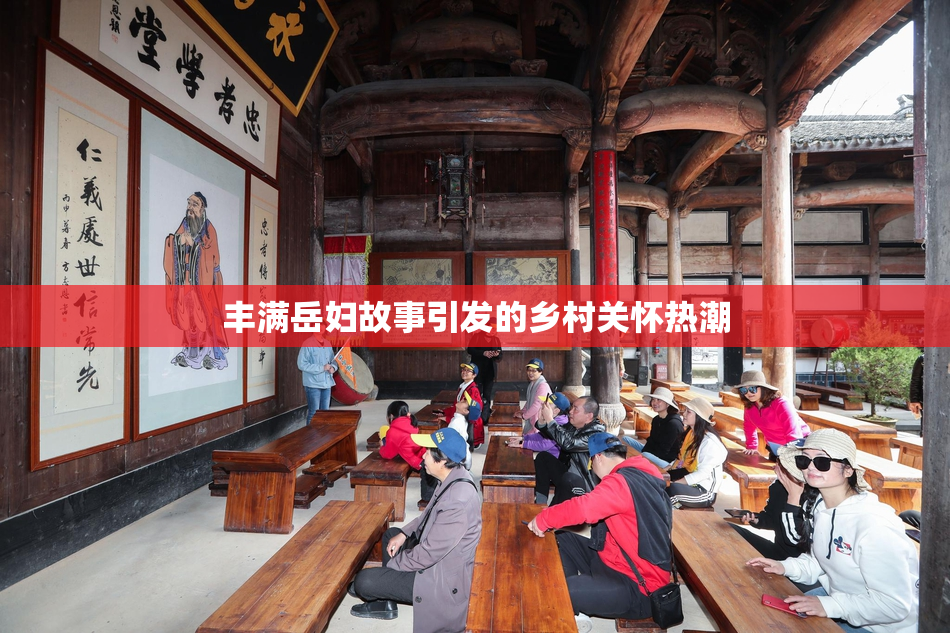 丰满岳妇故事引发的乡村关怀热潮