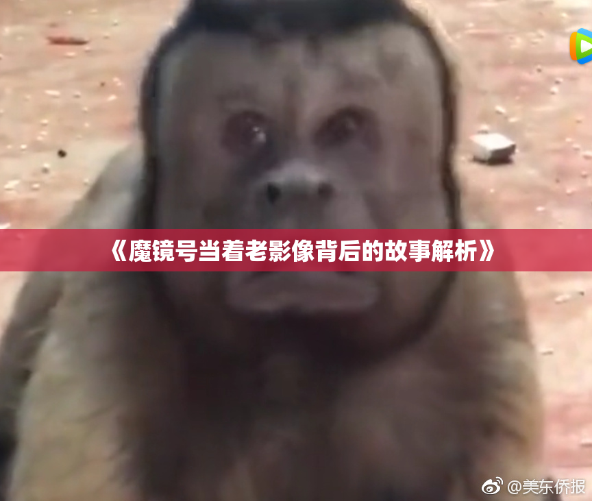 《魔镜号当着老影像背后的故事解析》