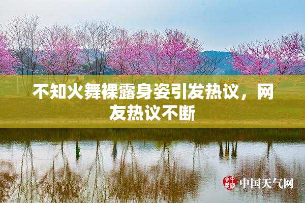 不知火舞裸露身姿引发热议，网友热议不断