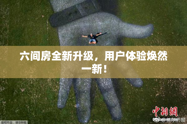 六间房全新升级，用户体验焕然一新！