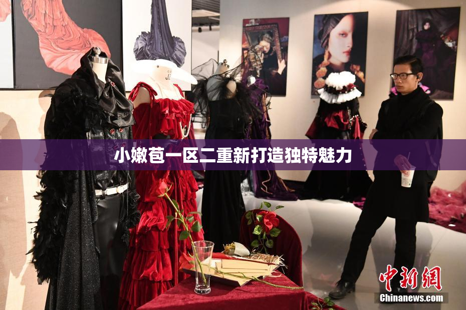 小嫩苞一区二重新打造独特魅力