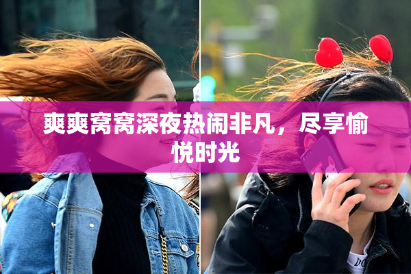 爽爽窝窝深夜热闹非凡，尽享愉悦时光