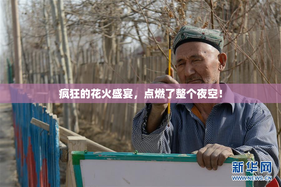 疯狂的花火盛宴，点燃了整个夜空！