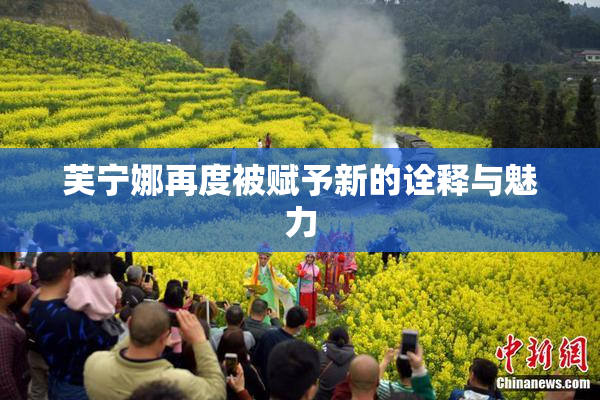 芙宁娜再度被赋予新的诠释与魅力