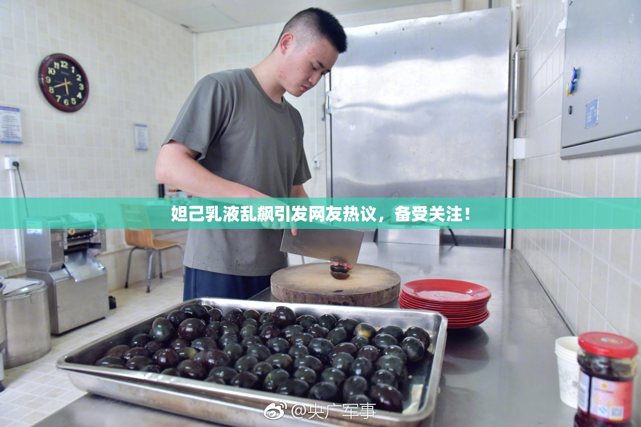 妲己乳液乱飙引发网友热议，备受关注！