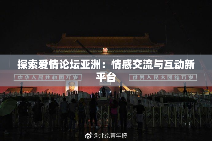 探索爱情论坛亚洲：情感交流与互动新平台