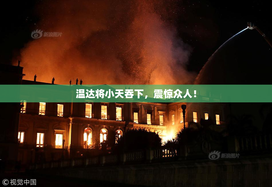 温达将小天吞下，震惊众人！