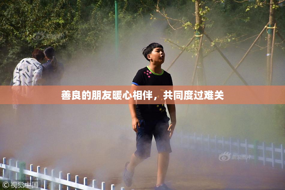 善良的朋友暖心相伴，共同度过难关