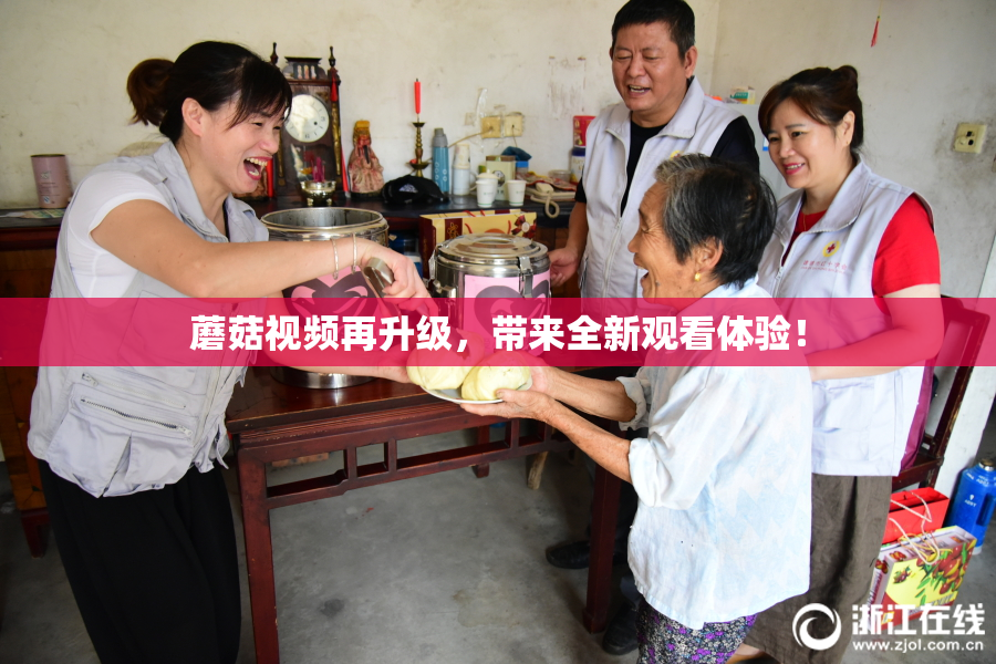 蘑菇视频再升级，带来全新观看体验！