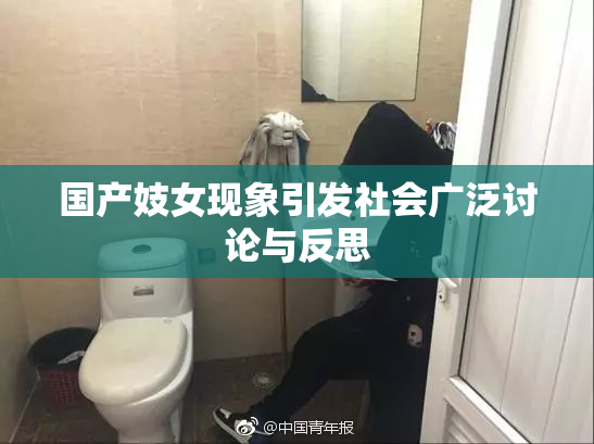 国产妓女现象引发社会广泛讨论与反思