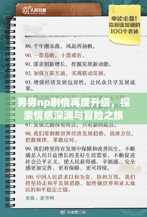男男np剧情再度升级，探索情感深渊与冒险之旅