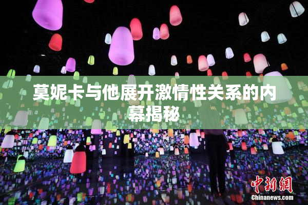 莫妮卡与他展开激情性关系的内幕揭秘