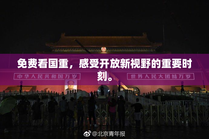 免费看国重，感受开放新视野的重要时刻。