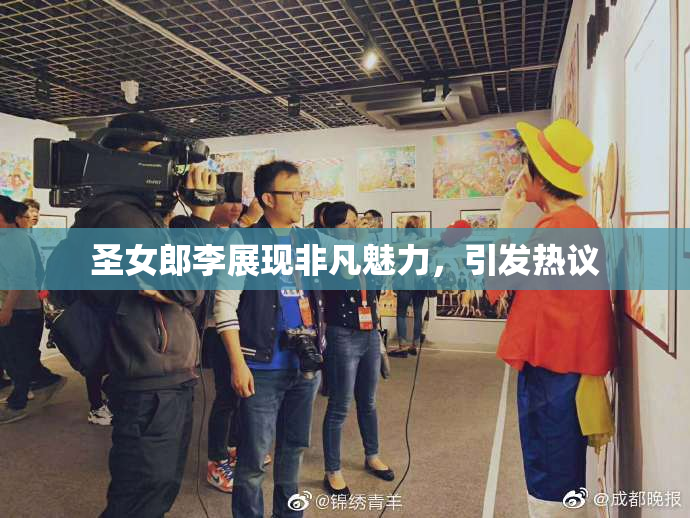 圣女郎李展现非凡魅力，引发热议