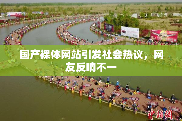 国产裸体网站引发社会热议，网友反响不一