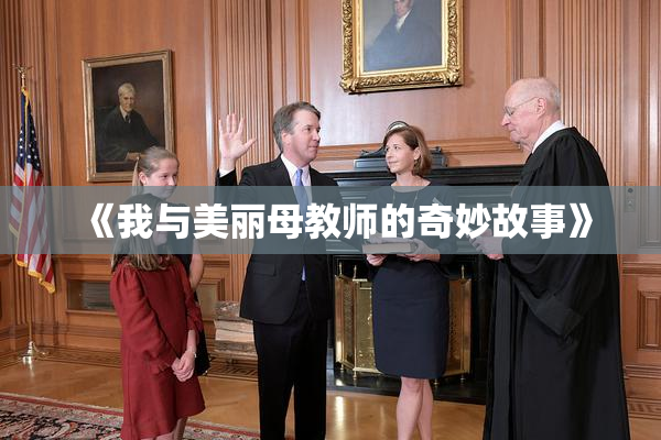 《我与美丽母教师的奇妙故事》