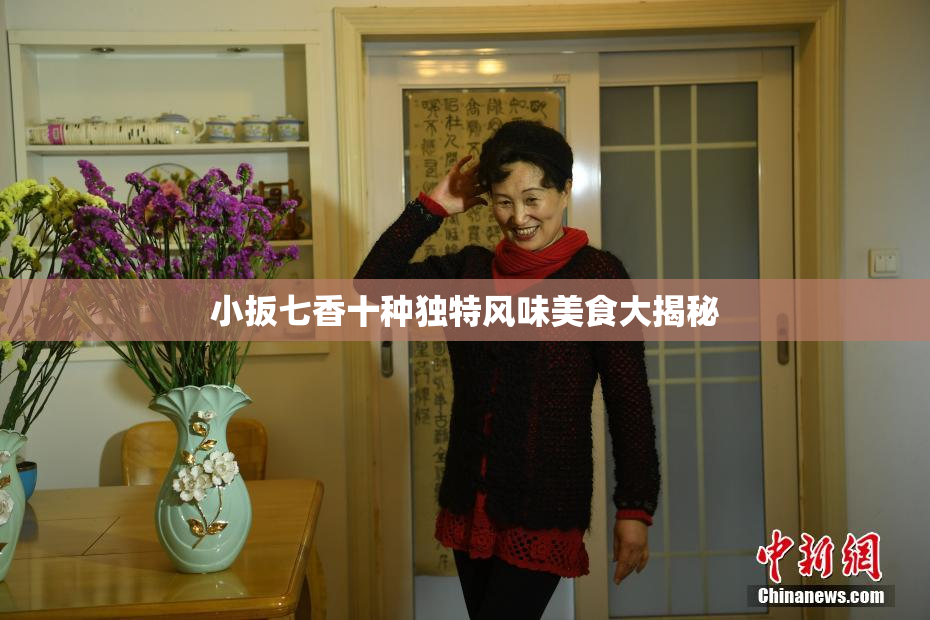 小扳七香十种独特风味美食大揭秘