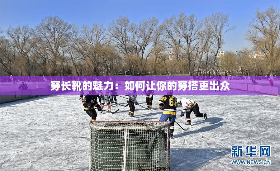 穿长靴的魅力：如何让你的穿搭更出众