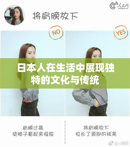 日本人在生活中展现独特的文化与传统