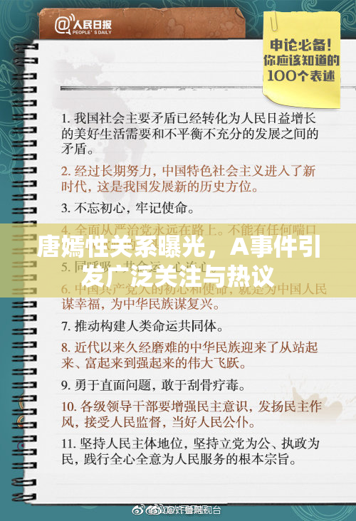 唐嫣性关系曝光，A事件引发广泛关注与热议