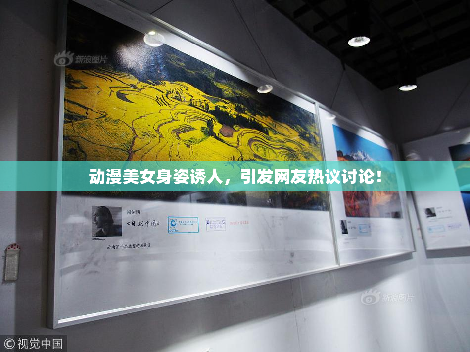 动漫美女身姿诱人，引发网友热议讨论！
