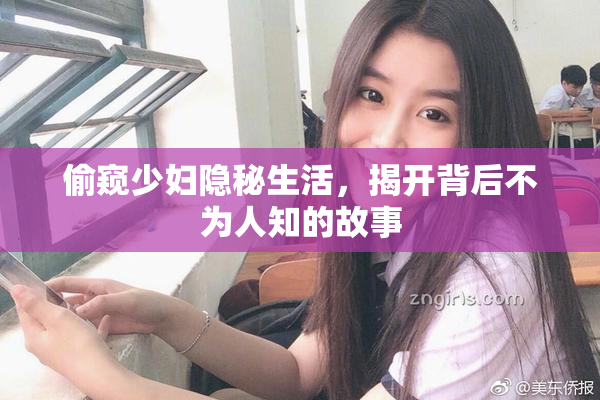 偷窥少妇隐秘生活，揭开背后不为人知的故事