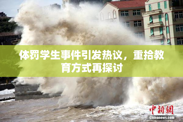 体罚学生事件引发热议，重拾教育方式再探讨