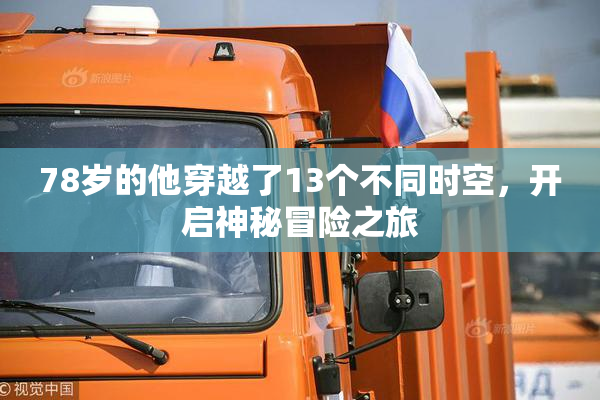 78岁的他穿越了13个不同时空，开启神秘冒险之旅